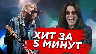 Хит за 5 минут: Nirvana, Beatles, Beastie Boys