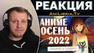 АНИМЕ ОСЕНЬ 2022 (СМОТРИТЕ В ОКТЯБРЕ!) | Реакция на AniLibria.Tv