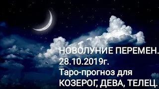 НОВОЛУНИЕ ПЕРЕМЕН. НОЯБРЬ-МЕСЯЦ ПЕРЕМЕН. Таро-прогноз для Козерога, Тельца, Девы.