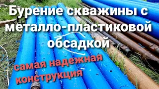 Бурим артезианскую скважину с металло-пластиковой обсадкой. Самая долговечная конструкция скважины