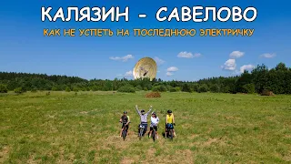 От Калязина до Савелово на великах