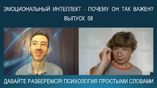 ЭМОЦИОНАЛЬНЫЙ ИНТЕЛЛЕКТ - почему он так важен и как его развить? Психология простыми словами