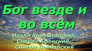 Бог везде и во всём . Иоанн Кронштадский, Силуан Афонский, Симеон Дайбабский