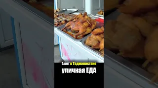 Таджикистан - ЕДА на РЫНКЕ | Что Едят Таджики - Базар Душанбе Продукты Street Food