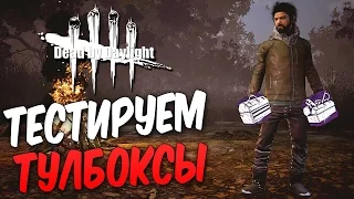 Dead by Daylight — ТЕСТИРУЕМ ОЧЕНЬ РЕДКИЕ ТУЛБОКСЫ! ЭПИЧНЫЙ КАПКАНЩИК!