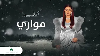 Asma Lmnawar ... Mowarey - 2022 | اسما لمنور ... مواري - بالكلمات