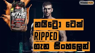 මොකද්ද මේ නයිට්‍රොටෙක්  ripped? ( Supplement Review )