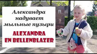 Alexandra en bellenblazer l Александра надувает мыльные пузыри