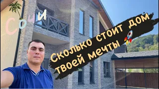 Купить дом мечты в Сочи / Обзор Цена Планировка