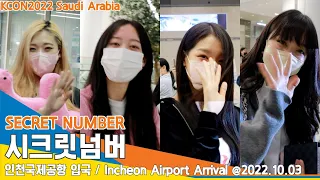 시크릿넘버(SECRET NUMBER), 굿모닝~ 엔젤 (인천공항 입국)✈️'KCON2022' ICN Arrival 22.10.03 #NewsenTV