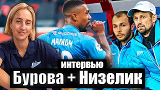 БУРОВА и НИЗЕЛИК: травмы футболистов, сексизм в спорте, секретные приложения игроков Зенита
