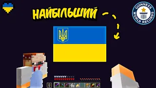 Встановлюємо Світовий Рекорд за Найбільший Прапор у Майнкрафт (Майнкрафт Українською)