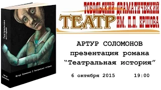 Анонс презентации романа Артура Соломонова "Театральная история" в Тобольске