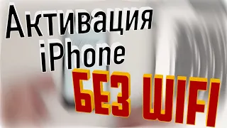 Как активировать iPhone без WiFi / iOS 13