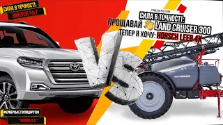 Прощавай 👋 Land Cruiser 300 тепер я хочу: 🤩 ОПРИСКУВАЧ Horsch Leeb 4 AX