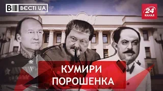 Порошенко рівняється на вождя народів Вєсті.UA, 10 серпня 2018