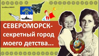 СЕВЕРОМОРСК - секретный город моего детства. Заполярье, Крайний Север, Мурманская обл (пос. Ваенга)