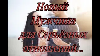 Новый мужчина для серьёзных отношений! Когда встречу Его? При каких Обстоятельствах! Таро  гадание