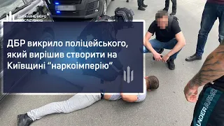 ДБР викрило поліцейського, який вирішив створити на Київщині "наркоімперію"