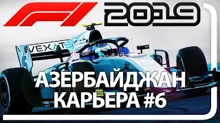 F1 2019 КАРЬЕРА! ЧАСТЬ 6 ГРАН-ПРИ АЗЕРБАЙДЖАНА - LIVE