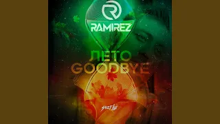 Лето goodbye (Ramirez Radio Edit)