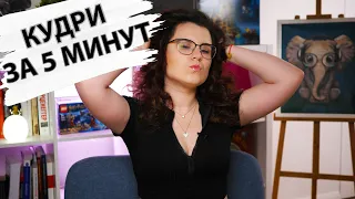 Как сделать локоны без плойки и утюжка ЗА 5 МИНУТ?!