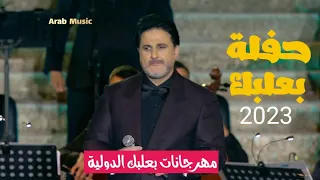 ملحم زين - عندك بحرية + رمشة عينك | مهرجان بعلبك الدولي 2023 Melhem Zein eindak bihuriya #مهرجان_جرش