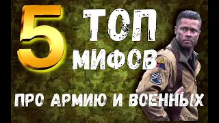 Топ 5 мифов про армию и военных! Социальная дезадаптация у военных.