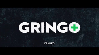 ГРИНГО - трейлър