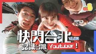 【快閃台北 🇹🇼】認識台灣YouTuber之旅！😎｜Pomato 小薯茄