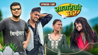 सागरेको घर "Sagare Ko Ghar”Episode 108॥Nepali Comedy Serial॥By Sagar pandey॥16 august 2023॥