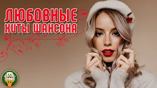 ЛЮБОВНЫЕ ХИТЫ ШАНСОНА ❤ САМЫЕ КРАСИВЫЕ ПЕСНИ ❤ РОМАНТИЧЕСКИЕ ХИТЫ ❤ 5 ❤