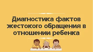 Диагностика факторов жестокого обращения в отношении ребенка