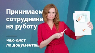 Принимаем сотрудника на работу: чек-лист по документам