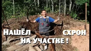 Забрался на чужой участок и нашёл схрон на своём!