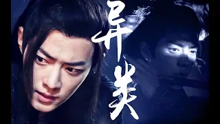 【肖战 Xiao Zhan】【陈情令 The Untamed】【魏无羡】异类