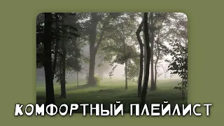 плейлист комфортных песен ||speed up||