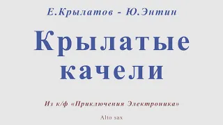 Крылатые качели. Е.Крылатов - Ю.Энтин. Для альт саксофона