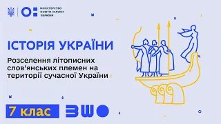 7 клас. Історія України. Розселення літописних слов’янських племен на території сучасної України