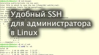 Удобный SSH для администратора в Linux