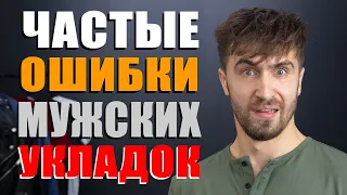 Как укладывать волосы мужчине? 6 Самых частых ошибок в мужских укладках!