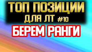 ТОП ПОЗИЦИИ ДЛЯ ЛТ. ПАССИВНЫЙ СВЕТ World of Tanks. СЕКРЕТ СВЕТА ВОТ. #10