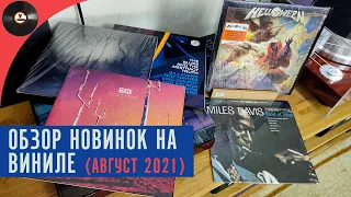 Обзор новинок на виниле (Август 2021)