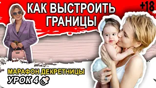 Марафон "Декретницы" #4. Личные границы. Как выстроить свои границы?