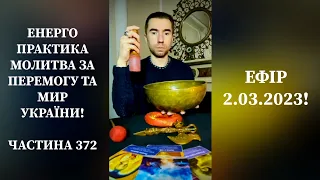 💛💙Енерго Практика #Молитва За Перемогу Та Мир України! Part 372 #pray for peace in Ukraine 🇺🇦 🙏