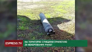 На територію Сумщини прилетіло 28 керованих ракет