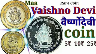 Vaishno devi 5 rupees coin price  || Mata Vaishno Devi coin || वैष्णो देवी के सिक्के