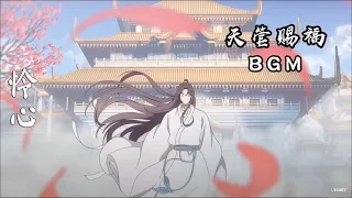 【#TGC FBGM】天官赐福动画 BGM 《怜心》