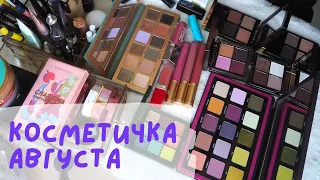 КОСМЕТИЧКА АВГУСТА |  HUDA BEAUTY, ANASTASIA BEVERLY HILLS, NATASHA DENONA, GUCCI