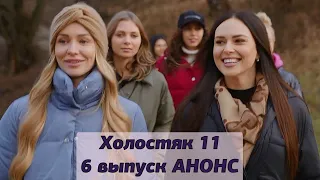 АНОНС Холостяк 11 сезон 6 серия